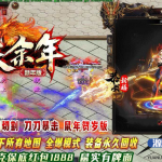 热血传奇庆余年II单职业版2020新年商业服务端+配套网站+微端登录器和补丁_
