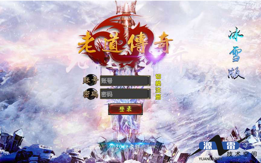 白日门传奇手游【老道冰雪传奇三期】一键即玩服务端+视频教程+真彩地图+魂盾+光柱+切割+炫彩装备+安卓苹果双端+GM后台