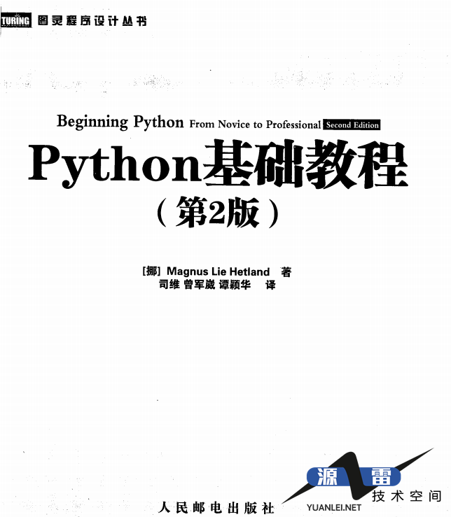 Python基础教程（第2版修订版）完整PDF_Python教程_游侠源码网
