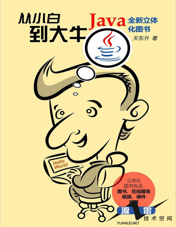 Java从小白到大牛免费精简版（关东升著）中文pdf_游侠源码网