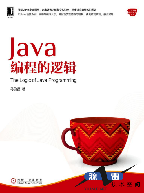 Java编程的逻辑（马俊昌）完整pdf_游侠源码网