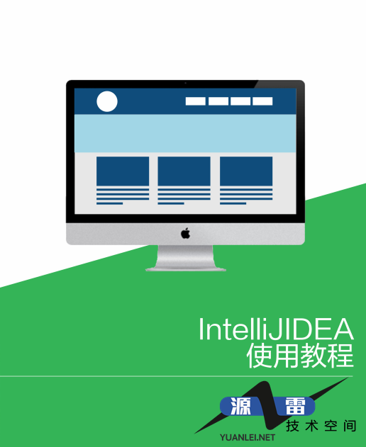 IntelliJIDEA使用教程完整pdf_游侠源码网
