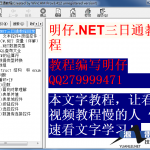 明仔.NET三日通教程_NET教程_游侠源码网