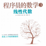 程序员的数学3线性代数完整版中文pdf_游侠源码网
