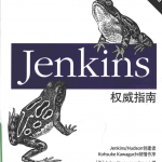 Jenkins权威指南中文版完整pdf_游侠源码网