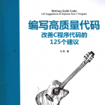 编写高质量代码：改善C程序代码的125个建议（马伟）完整pdf_游侠源码网
