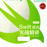 Swift语言实战精讲（第2版）刘明洋著pdf_游侠源码网