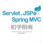 ServletJSP和SpringMVC初学指南完整PDF_游侠源码网