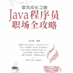 菜鸟成长之路Java程序员职场全攻略完整版PDF_游侠源码网