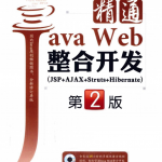 精通JavaWeb整合开发（JSP+AJAX+Struts+Hibernate）（第2版）PDF_游侠源码网