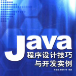 Java程序设计技巧与开发实例中文_游侠源码网