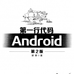 第一行代码：Android（第2版）（郭霖著）完整_游侠源码网