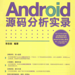 Android源码分析实录（李忠良）PDF_游侠源码网