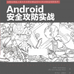 Android安全攻防实战（KeithMakan著）中文_游侠源码网