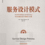 服务设计模式：SOAP/WSDL与RESTfulWeb服务设计解决方案中文_游侠源码网