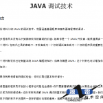java调试技术中文版_游侠源码网