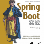 SpringBoot实战（[美]克雷格·沃斯）完整中文_游侠源码网
