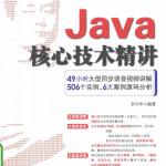 Java核心技术精讲（李兴华）中文_游侠源码网