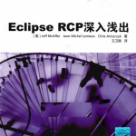 EclipseRCP深入浅出中文pdf_游侠源码网