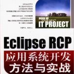 EclipseRCP应用系统开发方法与实战（陈冈著）pdf_游侠源码网