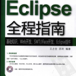 Eclipse全程指南:基础知识·Web开发·SWT/JFace开发·Eclipse插件pdf_游侠源码网