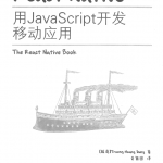 ReactNative用javascript开发移动应用中文PDF_游侠源码网