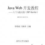 Java+Web开发教程入门与提高篇（JSP+Servlet）附赠资料中文pdf_游侠源码网
