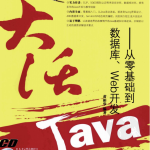 大话Java：从零基础到数据库、Web开发中文pdf扫_游侠源码网