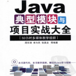 Java典型模块与项目实战大全（周华清）中文版高清pdf_游侠源码网