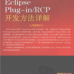 EclipsePlug-inRCP开发方法详解pdf_游侠源码网
