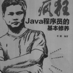 疯狂Java程序员的基本修养（李刚著）pdf_游侠源码网