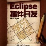 Eclipse插件开发学习笔记pdf_游侠源码网