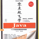 零点起飞学java（刘升华）高清PDF_游侠源码网