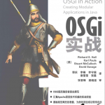 osgi实战（（美）RichardS.Hall）中文PDF_游侠源码网