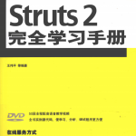 struts2完全学习手册（王伟平）高清PDF_游侠源码网