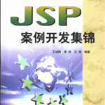 JSP案例开发集锦（动态网页技术标准）PDF_游侠源码网