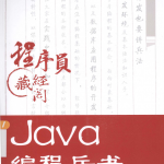 Java编程兵书PDF_游侠源码网