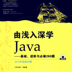 由浅入深学Java：基础、进阶与必做260题PDF_游侠源码网