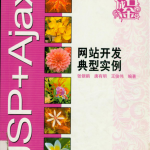 JSP+Ajax网站开发典型实例PDF_游侠源码网