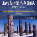 Java程序设计与问题解决:基础篇（第4版）PDF_游侠源码网