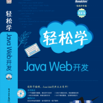轻松学JavaWeb开发pdf_游侠源码网
