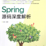 Spring源码深度解析PDF_游侠源码网
