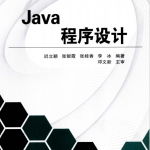 Java程序设计（迟立颖）PDF_游侠源码网