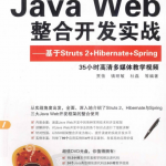 JavaWeb整合开发实战:基于Struts2+Hibernate+Spring中文PDF_游侠源码网