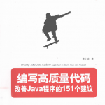 编写高质量代码:改善Java程序的151个建议PDF_游侠源码网