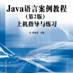 Java语言案例教程（第2版）上机指导与练习（杨培添）PDF_游侠源码网