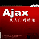 ajax从入门到精通（陈华）中文PDF_游侠源码网