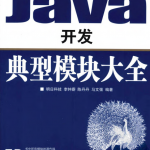 软件工程师典藏版：Java开发典型模块大全（李钟蔚等）pdf_游侠源码网