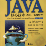 JAVA核心技术卷2：高级特征（原书第8版）PDF_游侠源码网