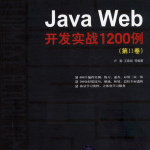 JavaWeb开发实战1200例（第2卷）中文PDF_游侠源码网